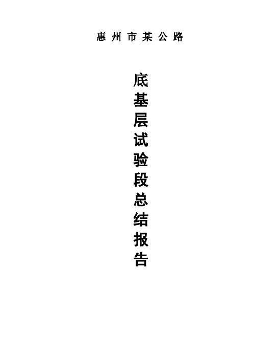 惠州市某公路底基层试验段总结报告_secret