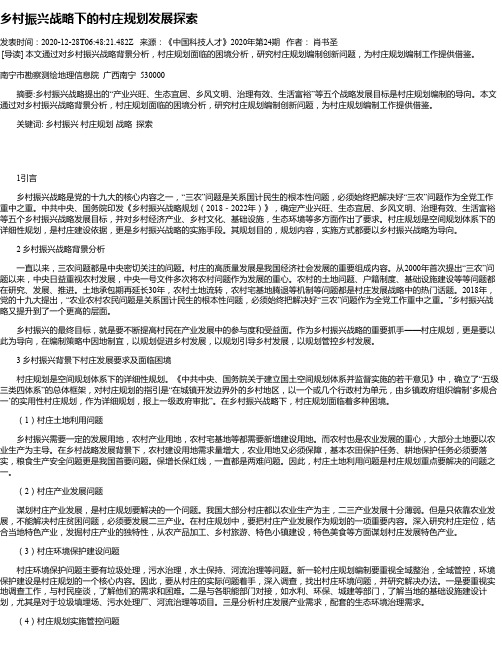 乡村振兴战略下的村庄规划发展探索