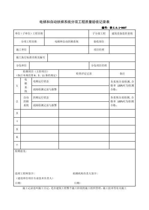 0607电梯和自动扶梯系统分项工程质量验收记录表