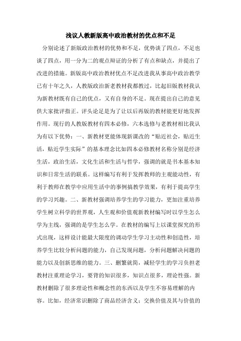 人教新版高中政治教材的优点和不足
