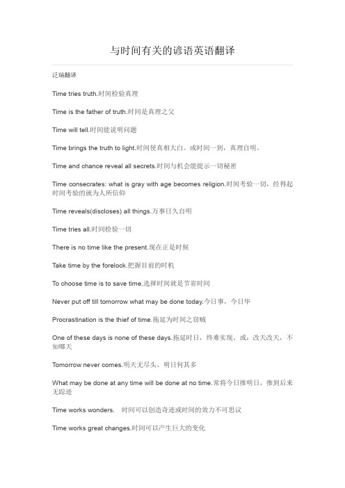与时间有关的谚语英语翻译