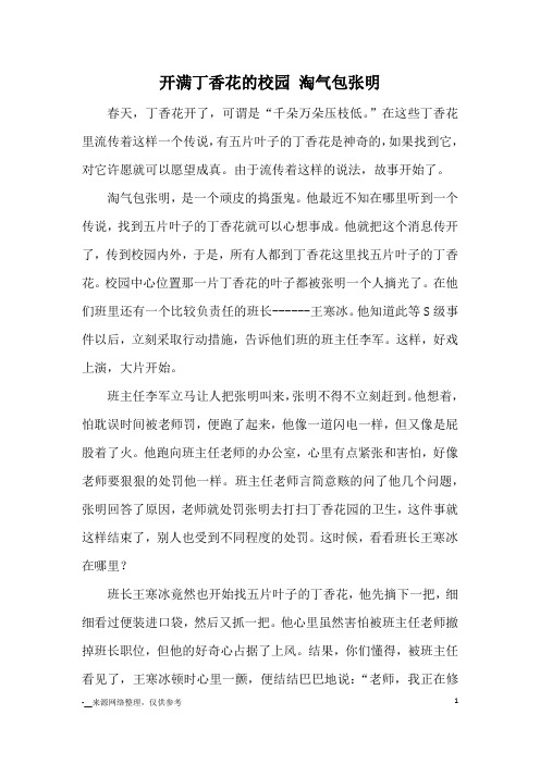 开满丁香花的校园 淘气包张明_优秀作文