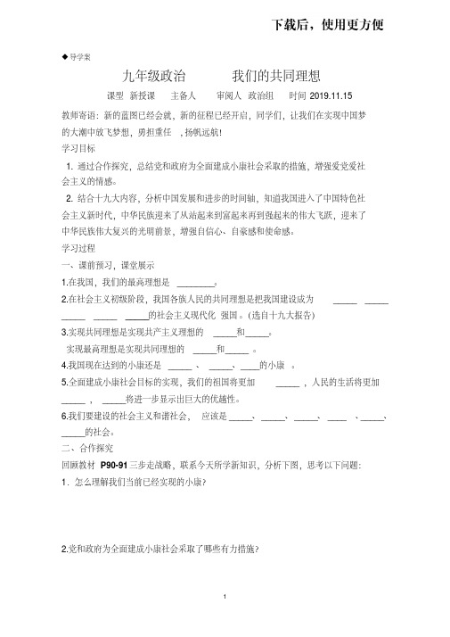 【精品】九年级政治我们的共同理想导学案