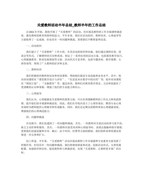 关爱教师活动半年总结_教师半年的工作总结