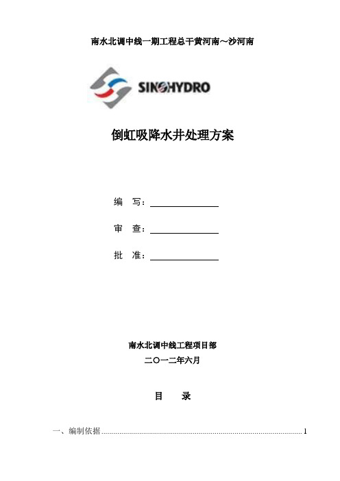 倒虹吸降水井处理方案