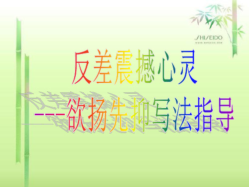 欲扬先抑说课PPT