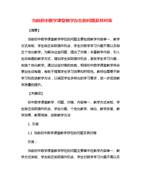 当前初中数学课堂教学存在的问题及其对策