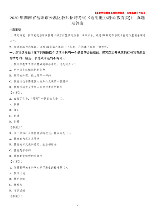 2020年湖南省岳阳市云溪区教师招聘考试《通用能力测试(教育类)》 真题及答案
