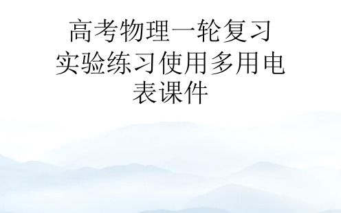 高考物理一轮复习   实验练习使用多用电表优秀PPT优质文档