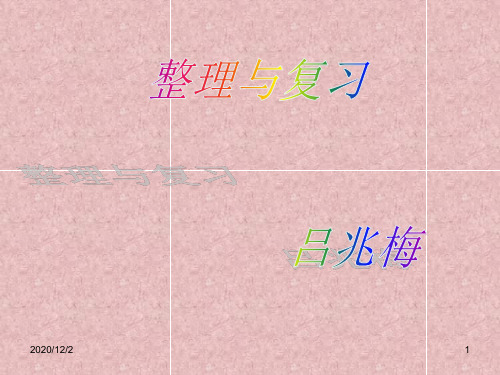 一年级数学 6~10的认识 整理和复习 ppt课件