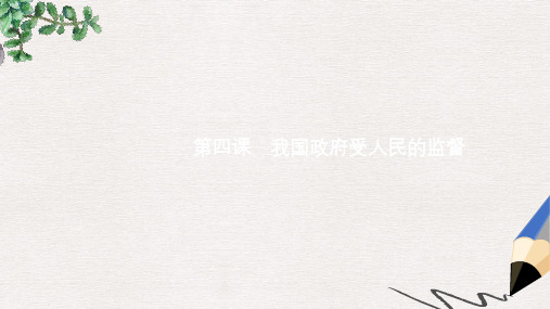 2019-2020年高考政治总复习第二单元为人民服务的政府第四课我国政府受人民的监督课件新人教版必修2