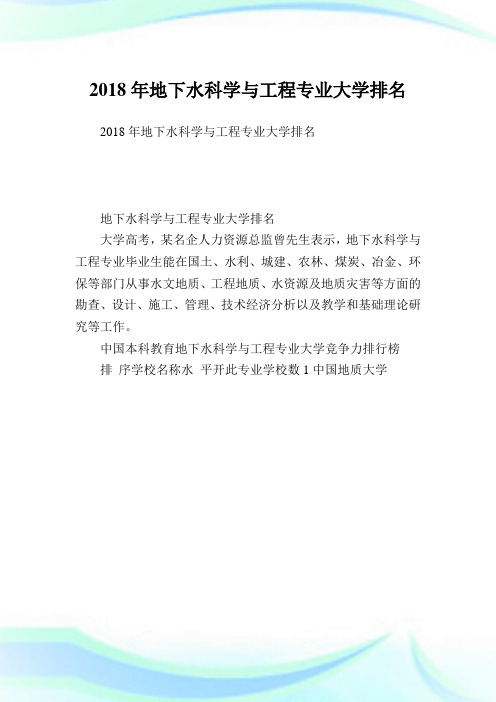 地下水科学与工程专业大学排名.doc