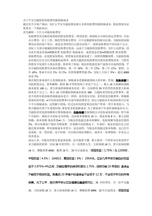 关于平安万能险的初始费用跟保障成本
