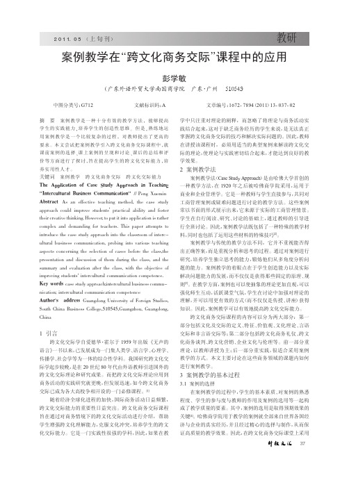 案例教学在_跨文化商务交际_课程中的应用.kdh