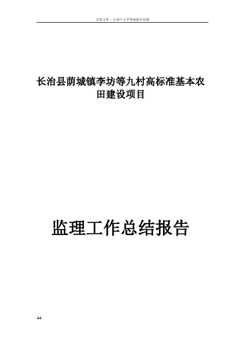 高标准基本农田建设监理工作总结