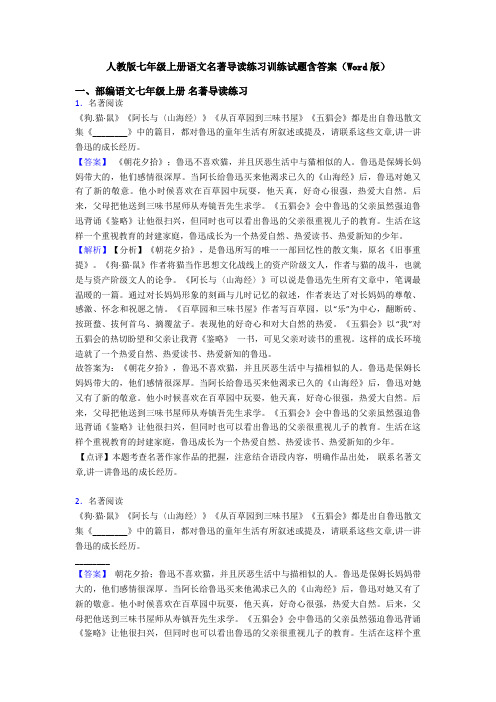 人教版七年级上册语文名著导读练习训练试题含答案(Word版)