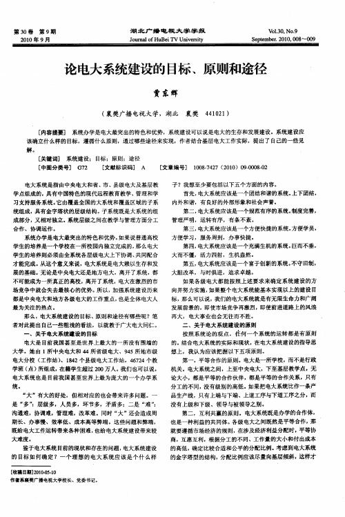 论电大系统建设的目标、原则和途径