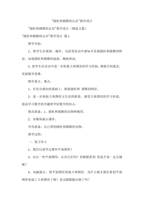 -圆柱和圆锥的认识-教学设计