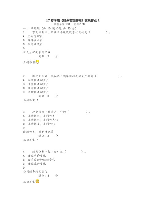 南开17春学期《财务管理基础》在线作业1(随机)满分标准答案
