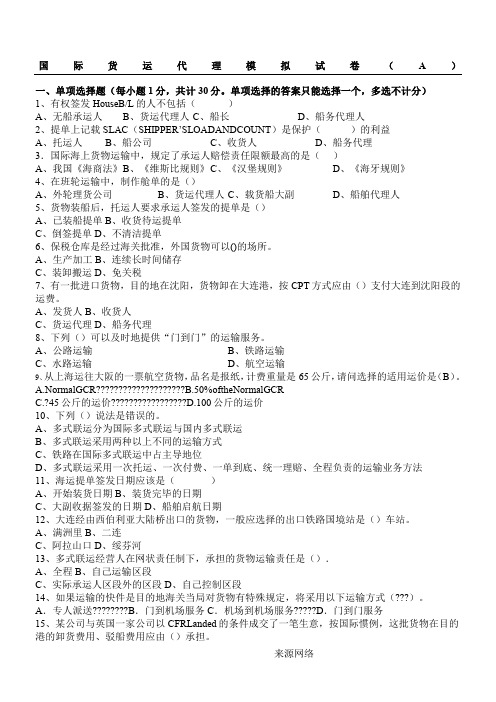 国际货运代理模拟试卷A及答案