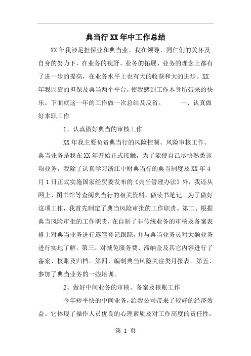 典当行XX年中工作总结-精选范文