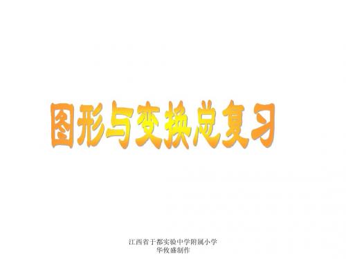 人教版六年级下册图形与变换总复习课件