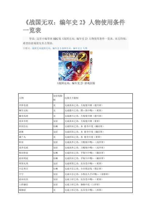 《战国无双：编年史2》人物使用条件一览表