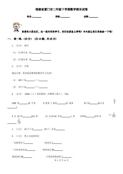 福建省厦门市二年级下学期数学期末试卷