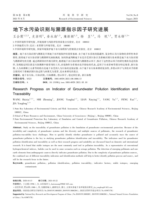 地下水污染识别与溯源指示因子研究进展