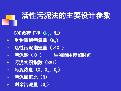 活性污泥处理复习