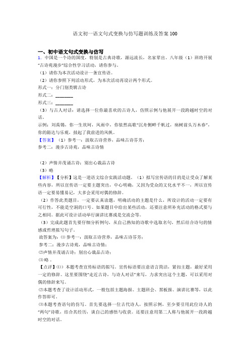 语文初一语文句式变换与仿写题训练及答案100