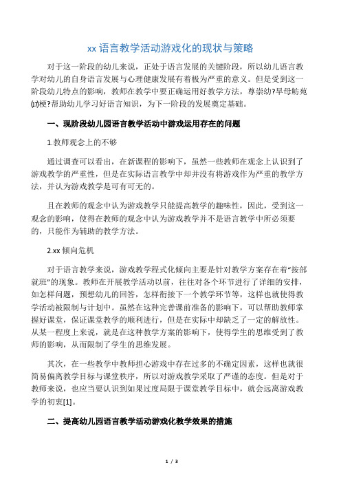 幼儿园语言教学活动游戏化的现状与策略-2019年精选教育文档