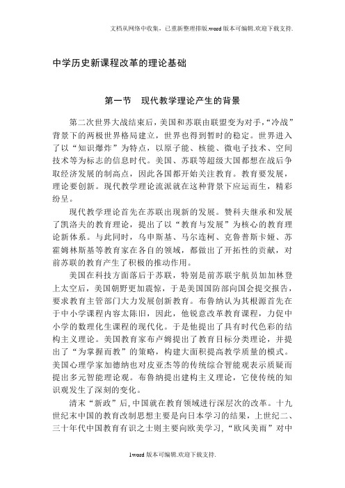 中学历史新课程改革的理论基础