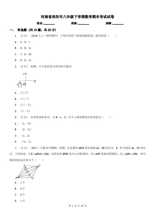 河南省洛阳市八年级下学期数学期末考试试卷