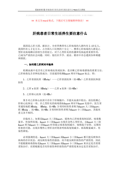 【最新推荐】肝病患者日常生活养生要注意什么-word范文模板 (2页)