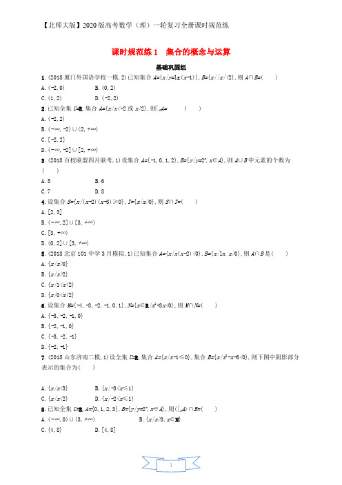 2020版高考数学一轮复习课时规范练1集合的概念与运算理北师大版