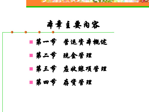 第十章-营运资本管理