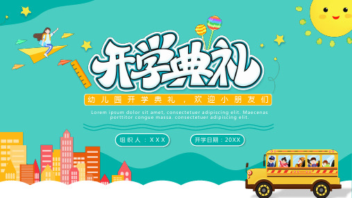 幼儿园开学典礼PPT模板