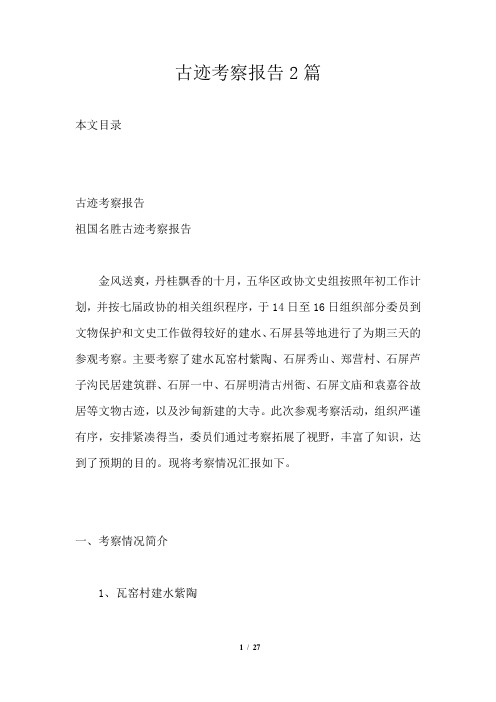 古迹考察报告2篇