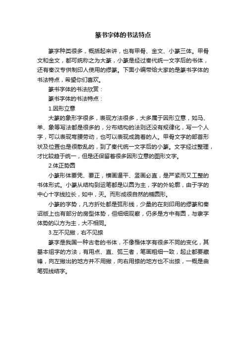 篆书字体的书法特点