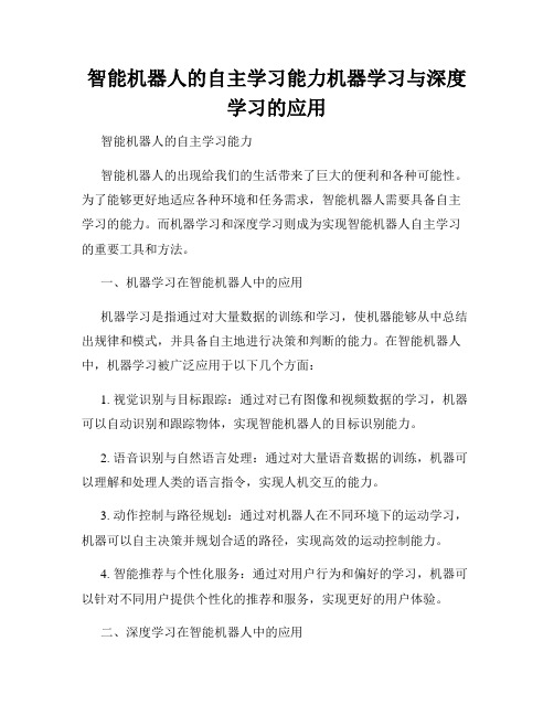 智能机器人的自主学习能力机器学习与深度学习的应用