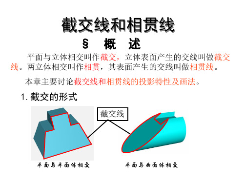 第五章截交线和相贯线