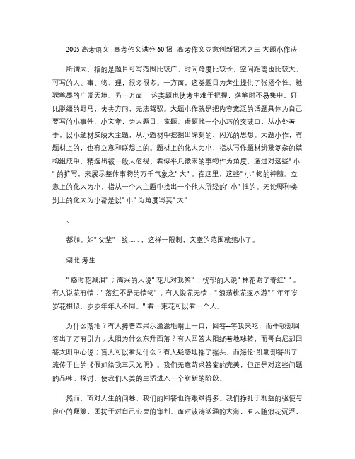 2005高考语文--高考作文满分60招--高考作文立意创新招术之三 大题小作法(1)
