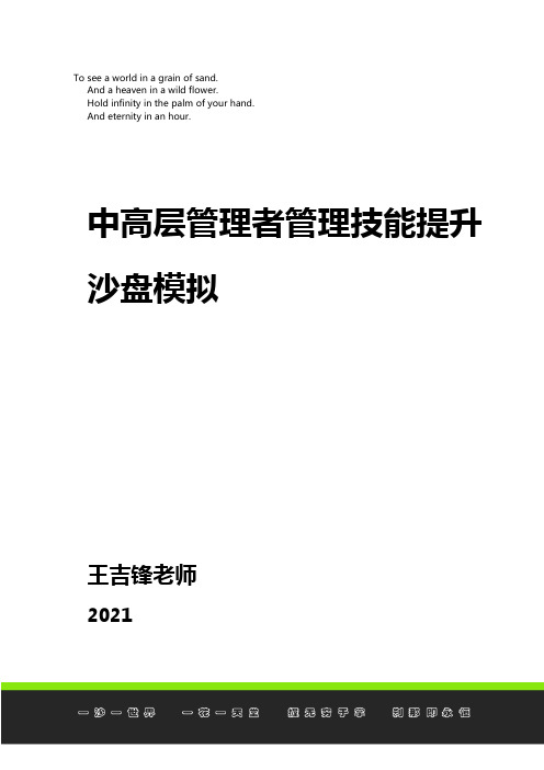 《中高层管理技能提升沙盘模拟》课程大纲3天版2021