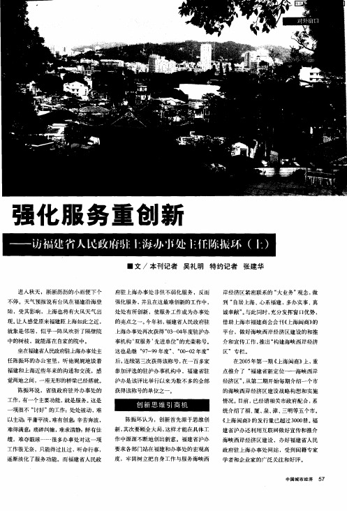 强化服务重创新——访福建省人民政府驻上海办事处主任陈振环(上)