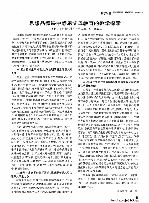思想品德课中感恩父母教育的教学探索
