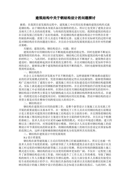 建筑结构中关于钢结构设计的问题探讨