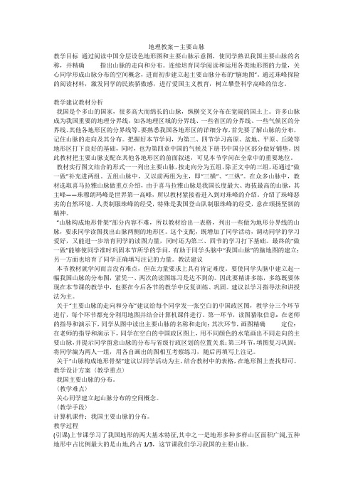 地理教案-主要山脉