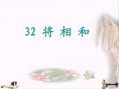 六年级语文上册 第32课 将相和课件4 西师大版