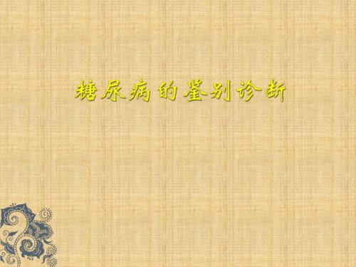 糖尿病的鉴别诊断精编PPT课件